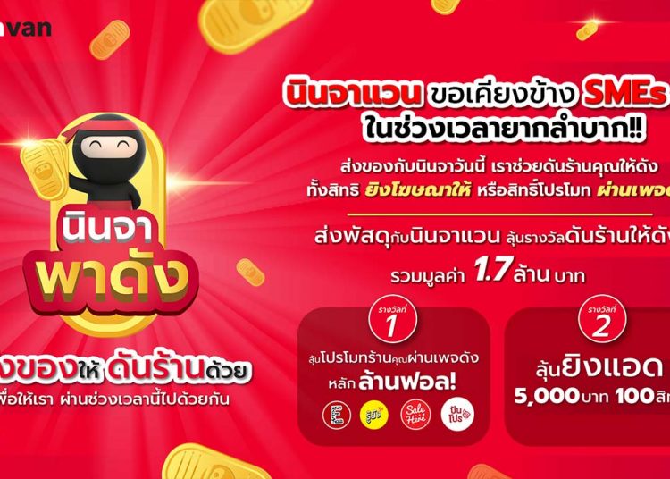 ดันร้านค้าออนไลน์ให้ปังไปกับ “นินจา พาดัง”